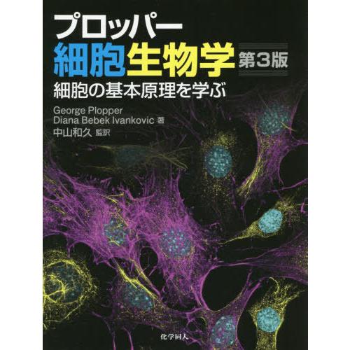 【送料無料】[本/雑誌]/プロッパー細胞生物学 第3版/GeorgePlopper/著 DianaB...