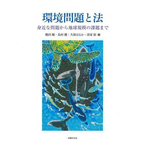 【送料無料】[本/雑誌]/環境問題と法 身近な問題から地球規模の課題ま鶴田順/編 島村健/編 久保は...