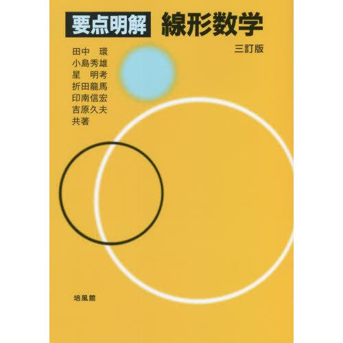 【送料無料】[本/雑誌]/要点明解線形数学/田中環/共著 小島秀雄/共著 星明考/共著 折田龍馬/共...