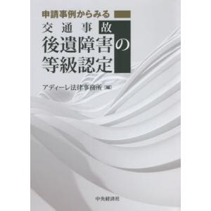 【送料無料】[本/雑誌]/申請事例からみる交通事...の商品画像