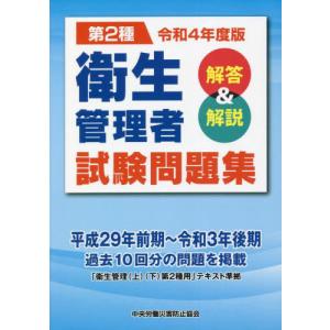 [書籍との同梱不可]/[本/雑誌]/令4 第2種 衛生管理者試験問題集/中央労働災害防止協会