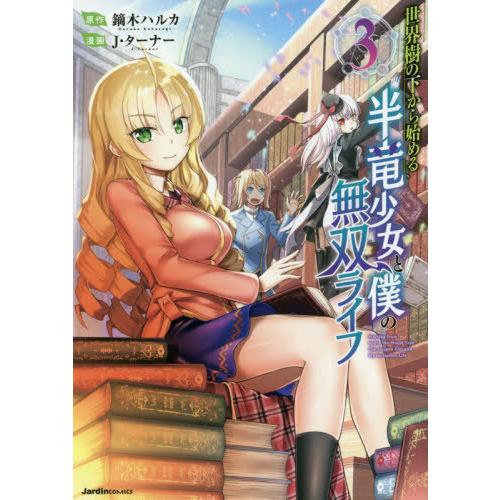 [本/雑誌]/世界樹の下から始める半竜少女と僕の無双ライフ 3 (Jardin)/鏑木ハルカ/原作 ...