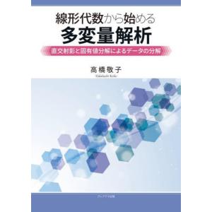 【送料無料】[本/雑誌]/線形代数から始める多変...の商品画像