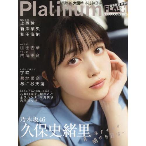 [本/雑誌]/Platinum FLASH Vol.18 【W表紙】 久保史緒里(乃木坂46)/大園...