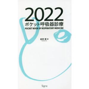 [書籍の同梱は2冊まで]/[本/雑誌]/’22 ポケット呼吸器診療/倉原優/著