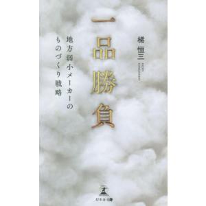 [本/雑誌]/一品勝負 地方弱小メーカーのものづくり戦略/梯恒三/著