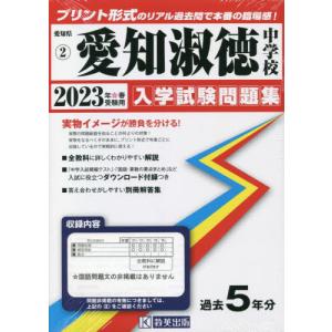 [書籍の同梱は2冊まで]/[本/雑誌]/’23 愛知淑徳中学校