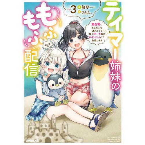 [本/雑誌]/テイマー姉妹のもふもふ配信 無自覚にもふもふを連れてくる妹がチート級にかわいいので自慢...