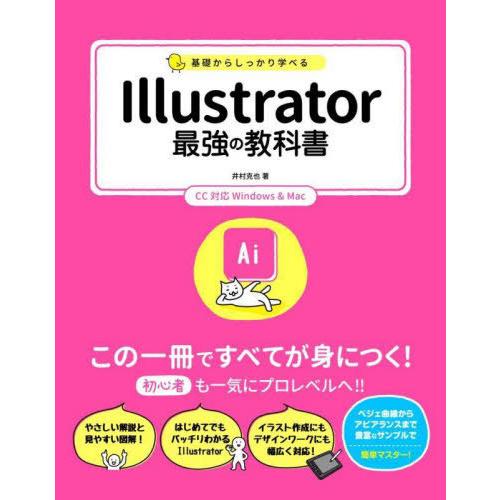 【送料無料】[本/雑誌]/基礎からしっかり学べるIllustrator最強の教科井村克也/著