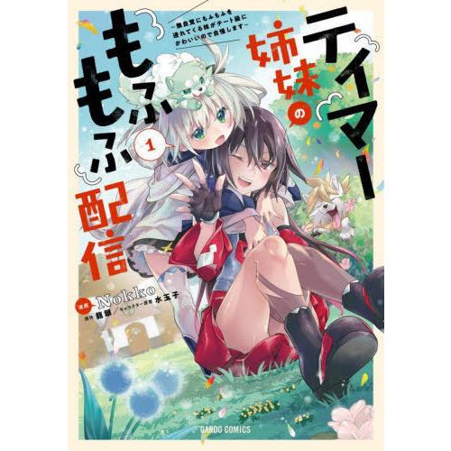 [本/雑誌]/テイマー姉妹のもふもふ配信 無自覚にもふもふを連れてくる妹がチート級にかわいいので自慢...