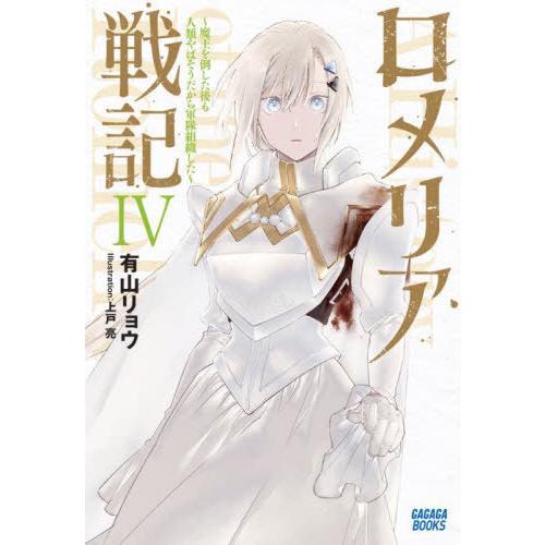 [本/雑誌]/ロメリア戦記 魔王を倒した後も人類やばそうだから軍隊組織した 4 (ガガガブックス)/...