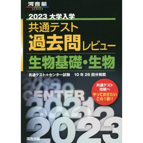 [本/雑誌]/大学入学共通テスト 過去問レビュー 2023 生物基礎・生物 共通テスト+センター試験...