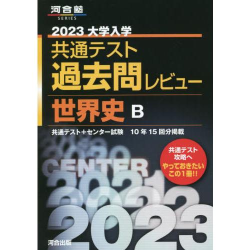 [本/雑誌]/大学入学共通テスト 過去問レビュー 2023 世界史B 共通テスト+センター試験10年...