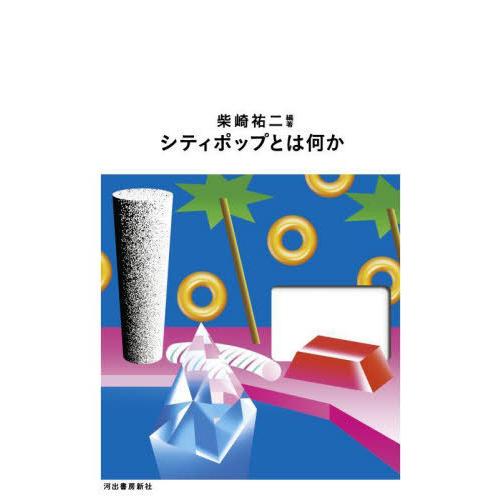 【送料無料】[本/雑誌]/シティポップとは何か/柴崎祐二/編著 岸野雄一/著 モーリッツ・ソメ/著 ...