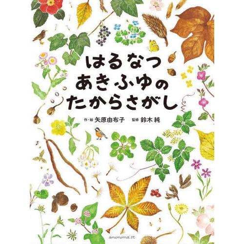 【送料無料】[本/雑誌]/はるなつあきふゆのたからさがし/矢原由布子/作・絵 鈴木純/監修