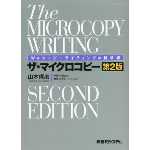 [本/雑誌]/ザ・マイクロコピー Webコピーライティングの新常識/山本琢磨/著 仲野佑希/監修