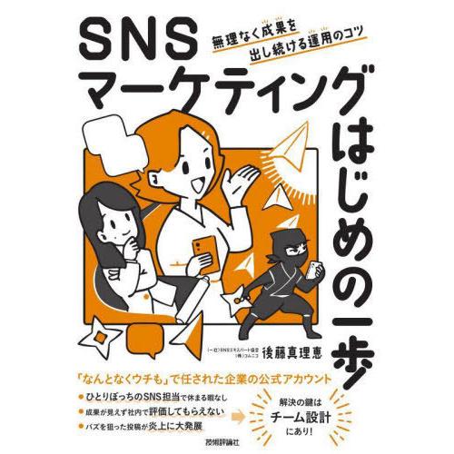[本/雑誌]/SNSマーケティングはじめの一歩 無理なく成果を出し続ける運用のコツ/後藤真理恵/著
