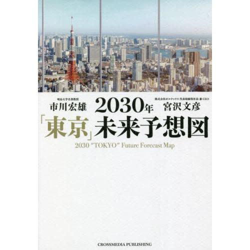 [本/雑誌]/2030年「東京」未来予想図/市川宏雄/著 宮沢文彦/著