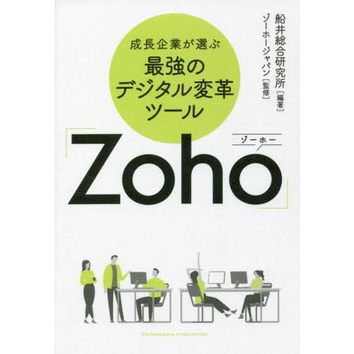 【送料無料】[本/雑誌]/成長企業が選ぶ最強のデジタル変革ツール「Zoho」/船井総合研究所/編著 ...