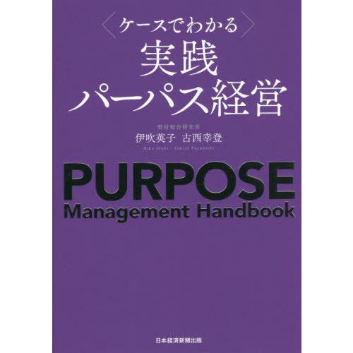 【送料無料】[本/雑誌]/〈ケースでわかる〉実践パーパス経営/伊吹英子/著 古西幸登/著