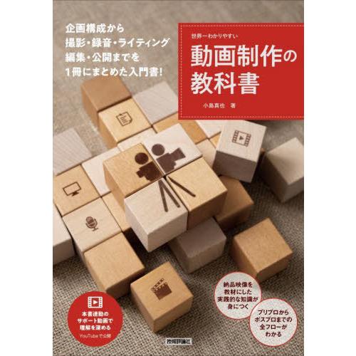 【送料無料】[本/雑誌]/世界一わかりやすい動画制作の教科書 企画書づくりから撮影技術の基礎、編集と...