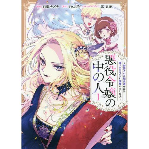 [本/雑誌]/悪役令嬢の中の人〜断罪された転生者のため嘘つきヒロインに復讐いたします〜 1 (com...