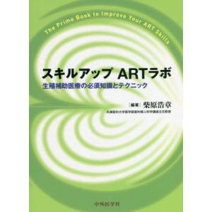 [本/雑誌]/スキルアップARTラボ/柴原浩章/編著