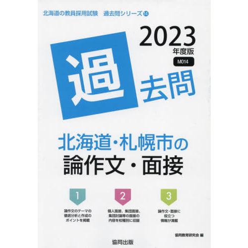 [本/雑誌]/2023 北海道・札幌市の論作文・面接過去 (教員採用試験「過去問」シリーズ)/協同教...