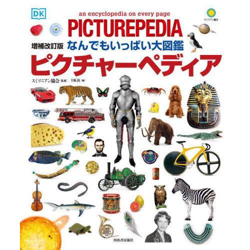 【送料無料】[本/雑誌]/ピクチャーペディア なんでもいっぱい大図鑑 (原タイトル:Picturep...