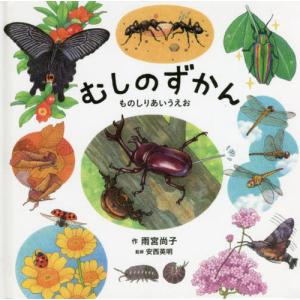 [本/雑誌]/むしのずかん (コドモエのえほん)/雨宮尚子/作 安西英明/監修