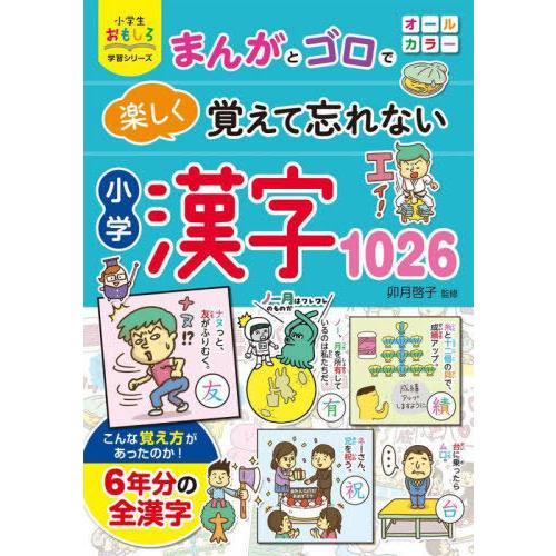 [本/雑誌]/まんがとゴロで楽しく覚えて忘れない小学漢字1026 (小学生おもしろ学習シリーズ)/卯...