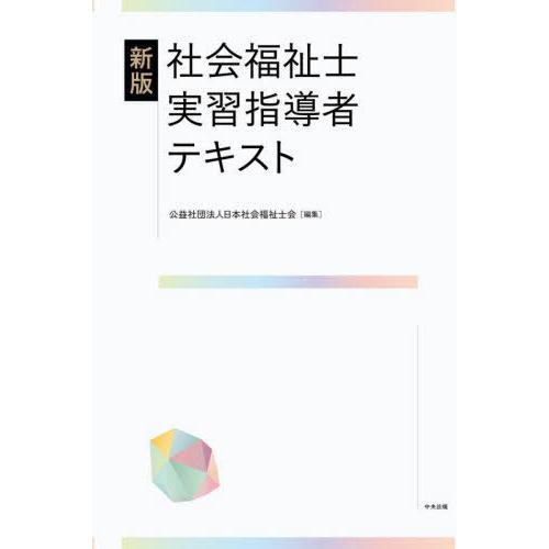 【送料無料】[本/雑誌]/社会福祉士実習指導者テキスト/日本社会福祉士会/編集