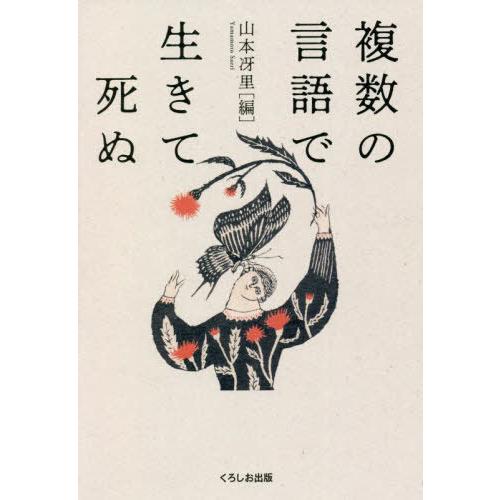 [本/雑誌]/複数の言語で生きて死ぬ/山本冴里/編