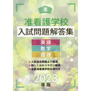 [書籍との同梱不可]/[本/雑誌]/准看護学校入試問題解答集