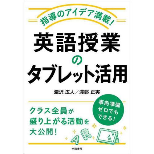 【送料無料】[本/雑誌]/指導のアイデア満載!英語授業のタブレット活用/瀧沢広人/著 渡部正実/著