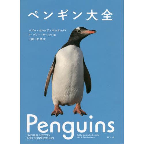 【送料無料】[本/雑誌]/ペンギン大全 / 原タイトル:PENGUINS/パブロ・ガルシア・ボルボロ...