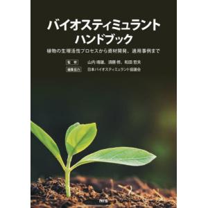 【送料無料】[本/雑誌]/バイオスティミュラントハンドブック 植物の生理活性プロセスから資材開発、適応事例まで/山内靖雄/監修 須藤修/監修 和田哲夫/