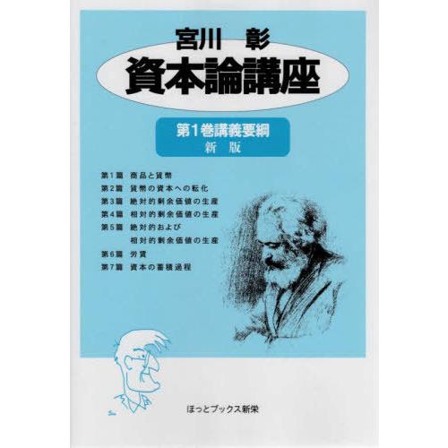 [本/雑誌]/宮川彰 資本論講座   1 新版/宮川彰/〔著〕