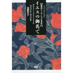 [本/雑誌]/イエスの御名で 聖書的リーダーシップを求/H.ナーウェン/著