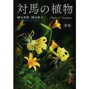 【送料無料】[本/雑誌]/対馬の植物/國分英俊/著 國分愛子/著