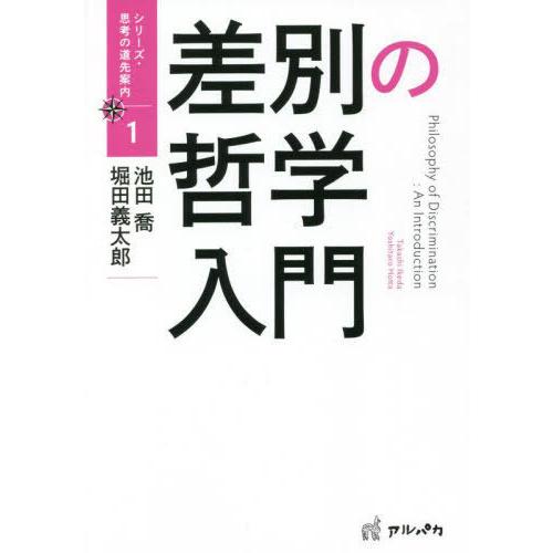 【送料無料】[本/雑誌]/差別の哲学入門 (シリーズ・思考の道先案内)/池田喬/著 堀田義太郎/著
