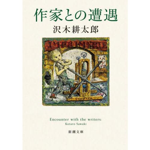 [本/雑誌]/作家との遭遇 (新潮文庫)/沢木耕太郎/著