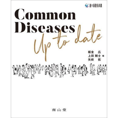 【送料無料】[本/雑誌]/Common Diseases Up to date (適々斎塾指南書)/...
