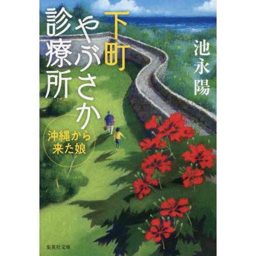 [本/雑誌]/下町やぶさか診療所 〔3〕 (集英社文庫)/池永陽/著