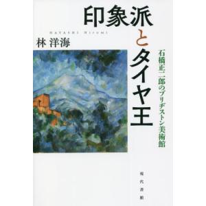 【送料無料】[本/雑誌]/印象派とタイヤ王 石橋正二郎のブリヂストン美術館/林洋海/著