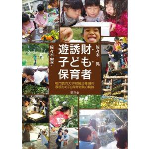 【送料無料】[本/雑誌]/遊誘財・子ども・保育者/佐々木宏子/著 佐々木晃/著