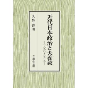 【送料無料】[本/雑誌]/近代日本政治と犬養毅 一八九〇〜一九一五/久野洋/著