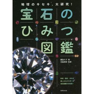【送料無料】[本/雑誌]/宝石のひみつ図鑑 地球のキセキ、大研究! 科学・歴史・文化を楽しみながら学べる宝石図鑑の