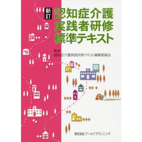 【送料無料】[本/雑誌]/認知症介護 実践者研修 標準テキスト [新訂]/認知症介護実践研修テキスト...