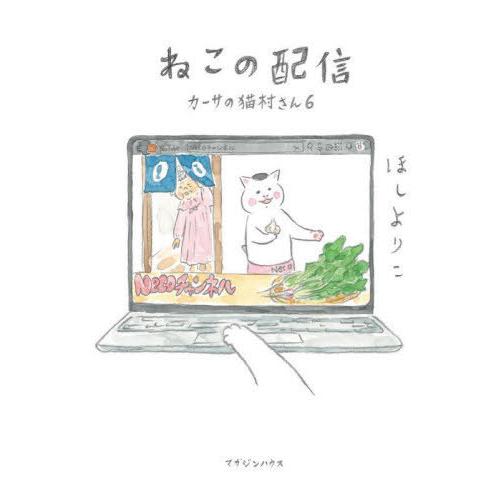 [本/雑誌]/カーサの猫村さん 6/ほしよりこ/著